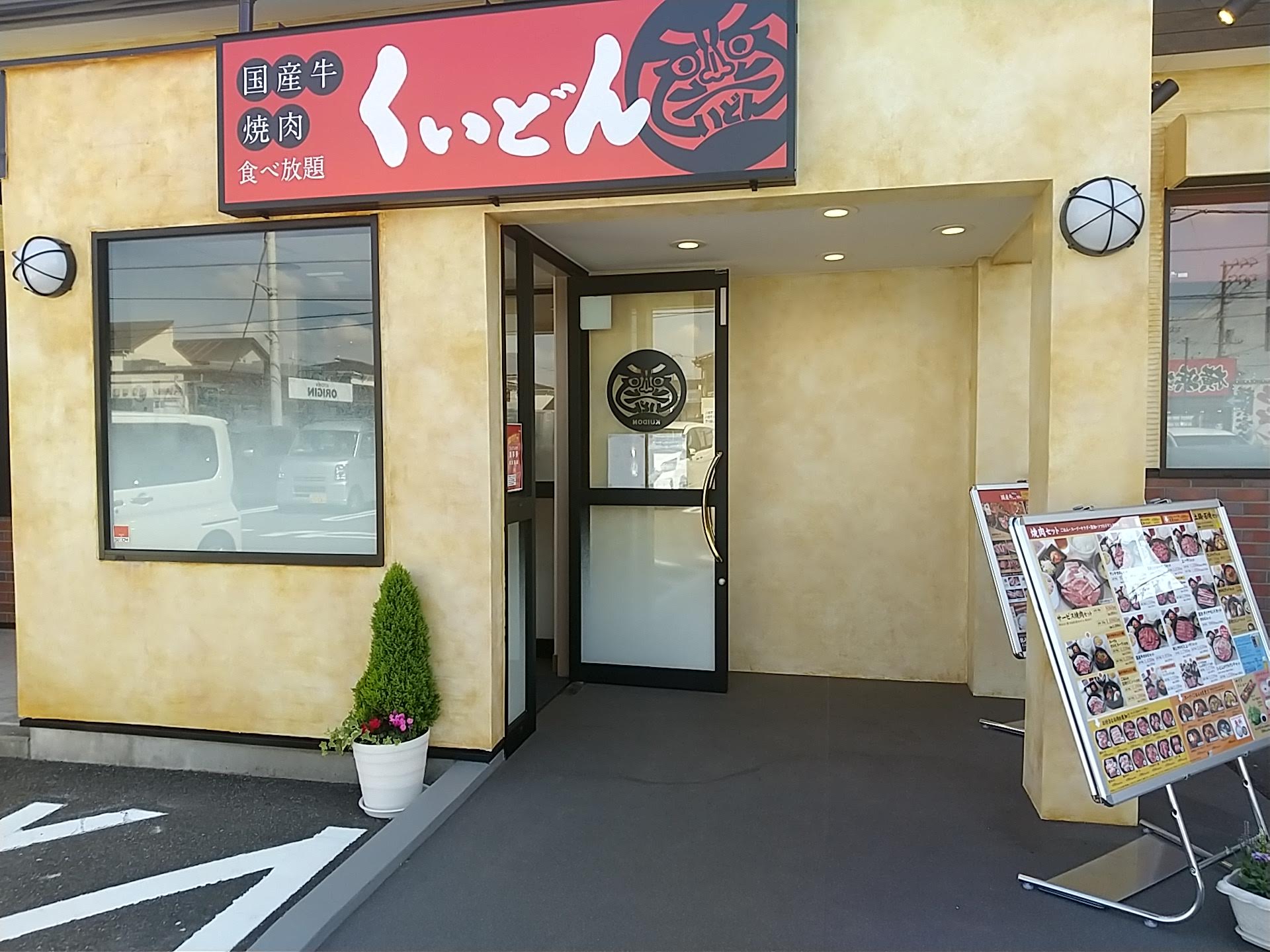 五香駅徒歩7分 国産牛焼肉くいどん 松戸東店がオープン!サービス焼肉セットで一人焼肉ランチを楽しむ! 五香駅徒歩7分 国産牛焼肉くいどん 松戸東店がオープン!サービス焼肉セットで一人焼肉ランチを楽しむ!