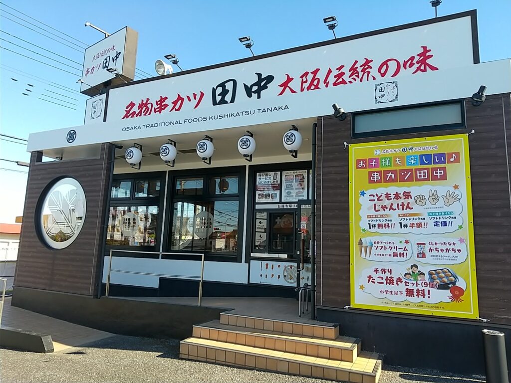 五香駅徒歩11分 串カツ田中 松戸五香店がオープンしたので初訪問 串カツ定食とキャベツ食べ放題を楽しむ
